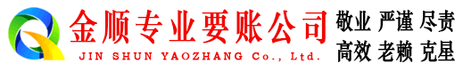 阿拉尔金顺追债公司